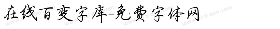 在线百变字库字体转换