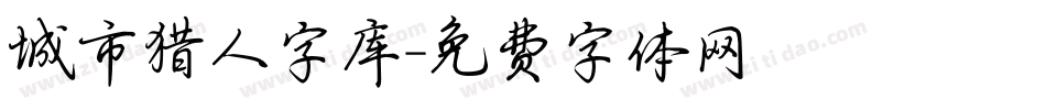 城市猎人字库字体转换