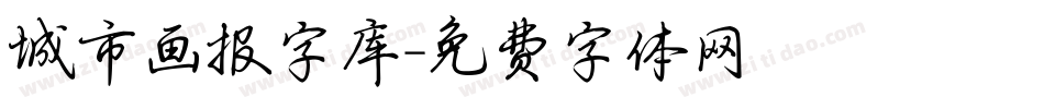 城市画报字库字体转换