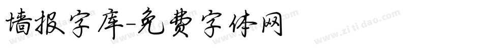 墙报字库字体转换