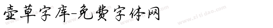 壶草字库字体转换