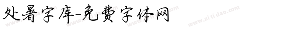 处暑字库字体转换