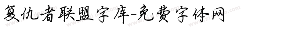 复仇者联盟字库字体转换