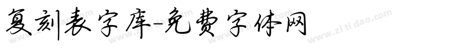 复刻表字库字体转换
