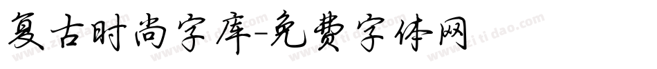 复古时尚字库字体转换