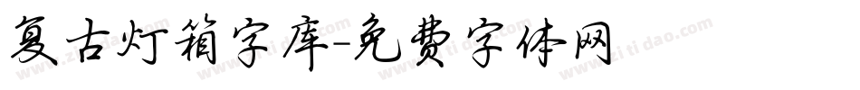 复古灯箱字库字体转换