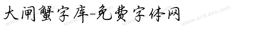 大闸蟹字库字体转换