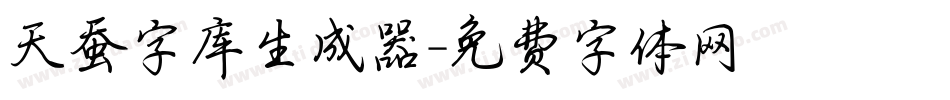 天蚕字库生成器字体转换