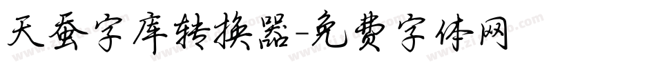 天蚕字库转换器字体转换