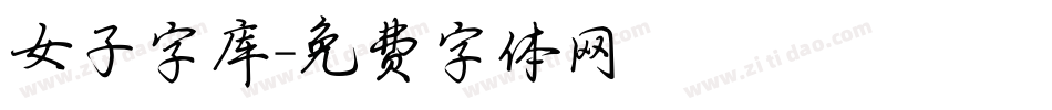 女子字库字体转换