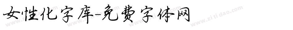 女性化字库字体转换