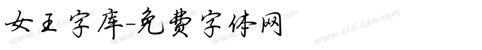 女王字库字体转换
