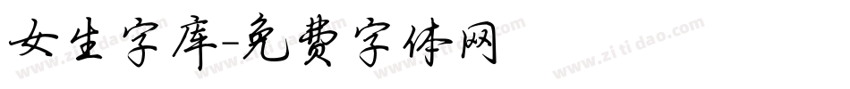 女生字库字体转换