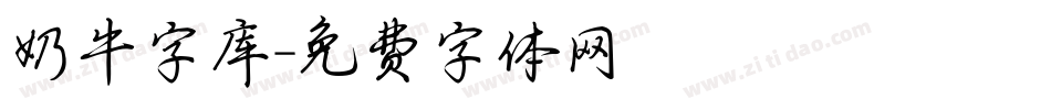 奶牛字库字体转换