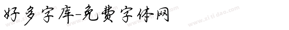 好多字库字体转换