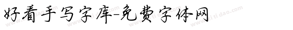 好看手写字库字体转换