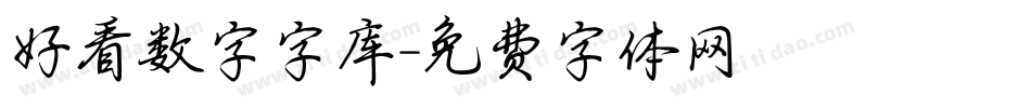 好看数字字库字体转换