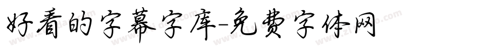 好看的字幕字库字体转换