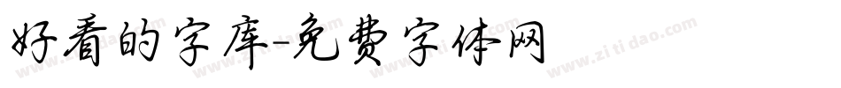 好看的字库字体转换