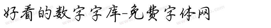 好看的数字字库字体转换