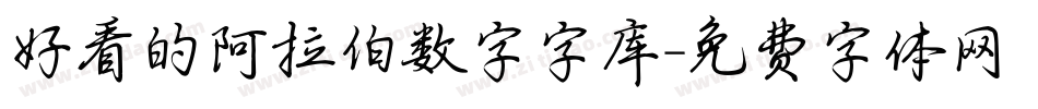 好看的阿拉伯数字字库字体转换
