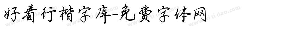 好看行楷字库字体转换