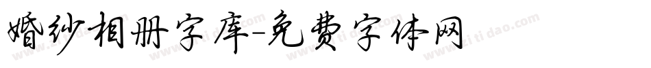 婚纱相册字库字体转换