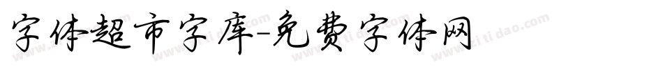 字体超市字库字体转换
