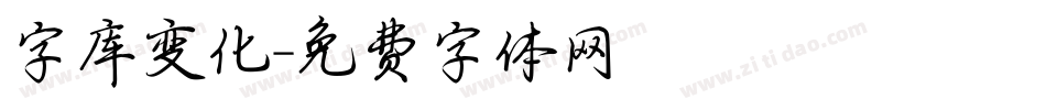 字库变化字体转换