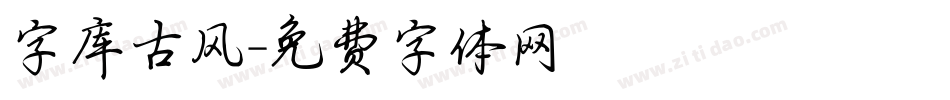 字库古风字体转换