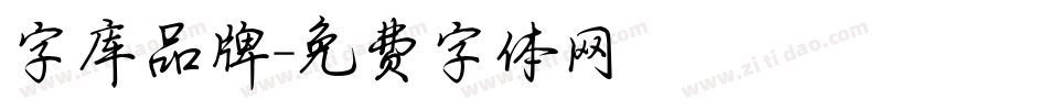 字库品牌字体转换