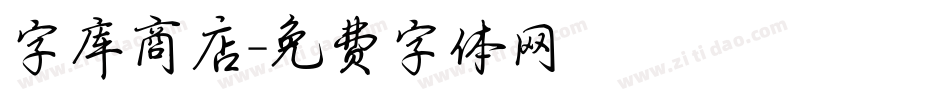 字库商店字体转换