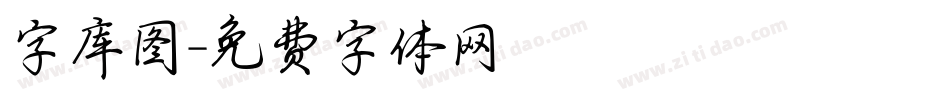 字库图字体转换