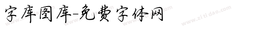 字库图库字体转换