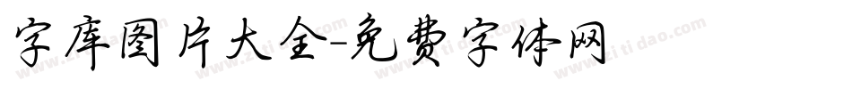 字库图片大全字体转换