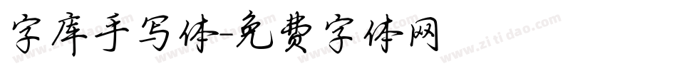 字库手写体字体转换