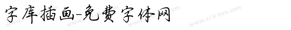字库插画字体转换