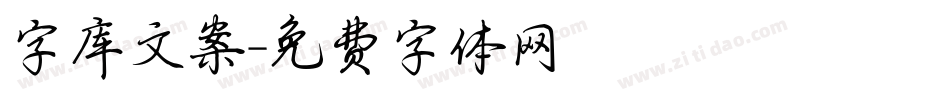 字库文案字体转换