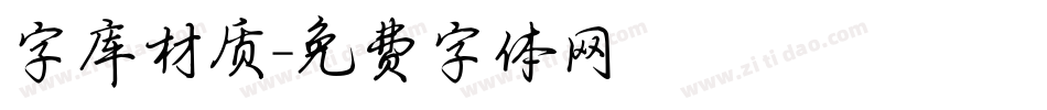 字库材质字体转换