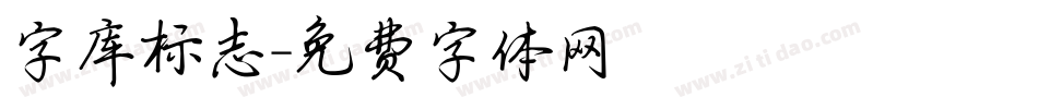 字库标志字体转换