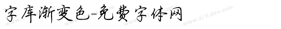 字库渐变色字体转换