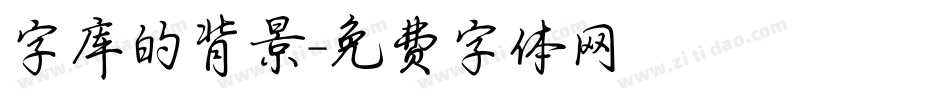 字库的背景字体转换