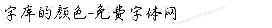 字库的颜色字体转换