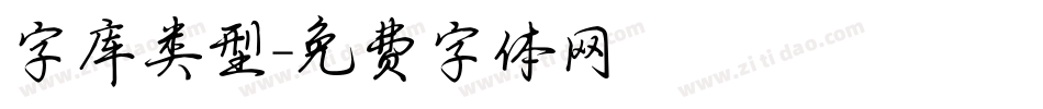字库类型字体转换