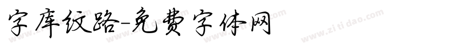 字库纹路字体转换