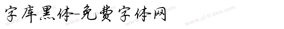 字库黑体字体转换