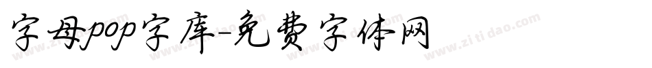 字母pop字库字体转换