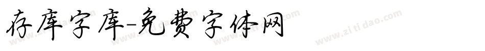 存库字库字体转换