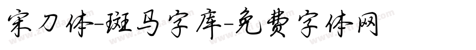 宋刀体-斑马字库字体转换