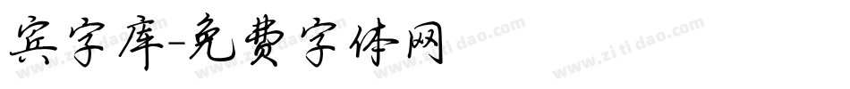 宾字库字体转换